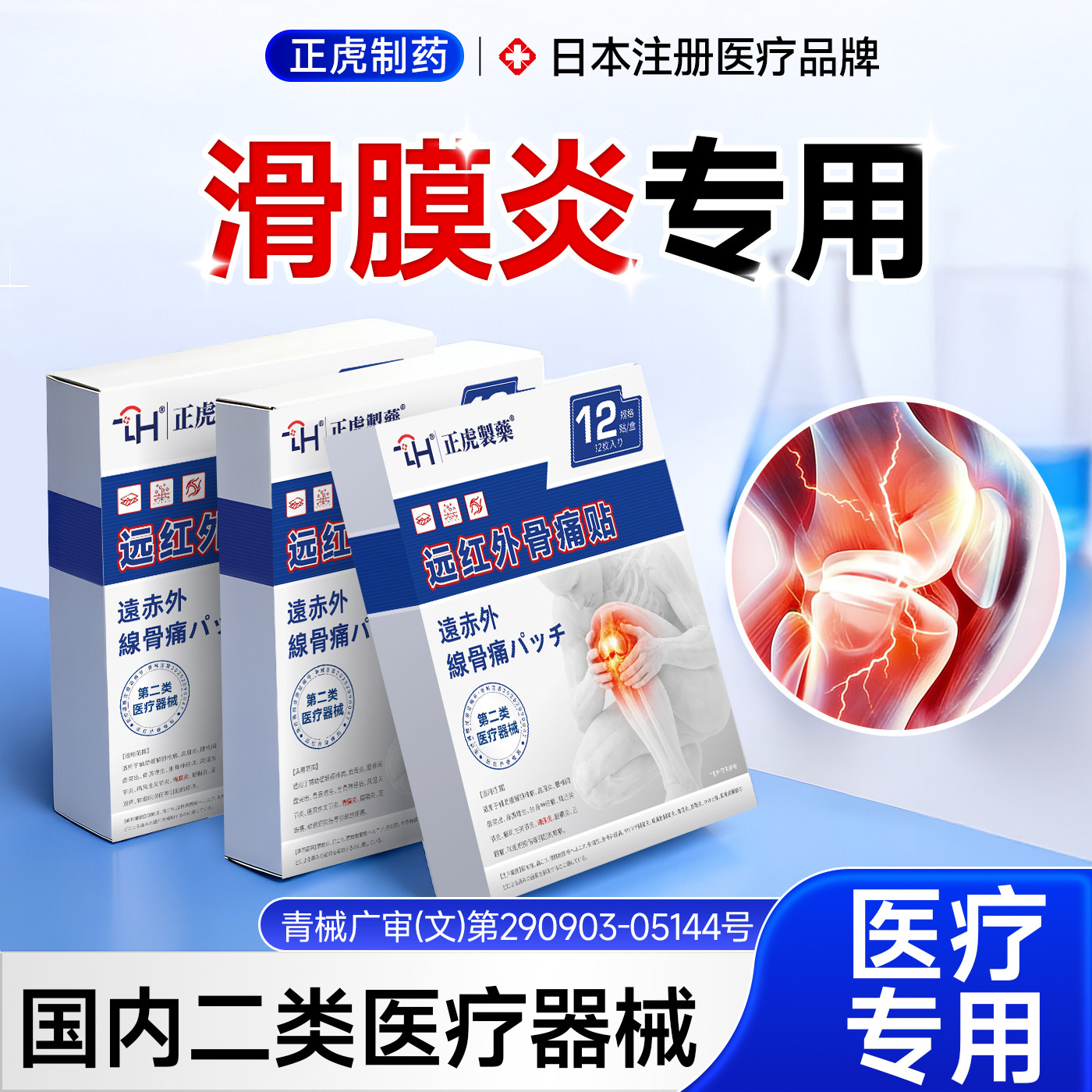 滑膜炎专用贴膏关节炎膝盖积液疼痛半月板损伤远红外骨痛贴热敷贴