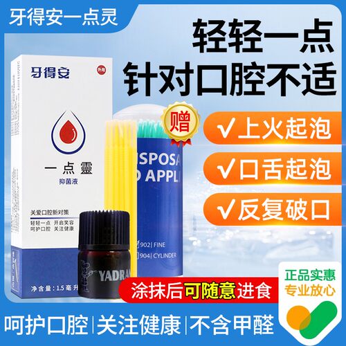 牙得安一点灵口腔问题可送棉签棒