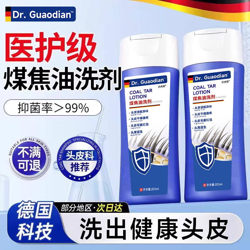 煤焦油洗剂脂溢性头痒抑菌洗发水头皮去头油头屑炎官方旗舰店正品