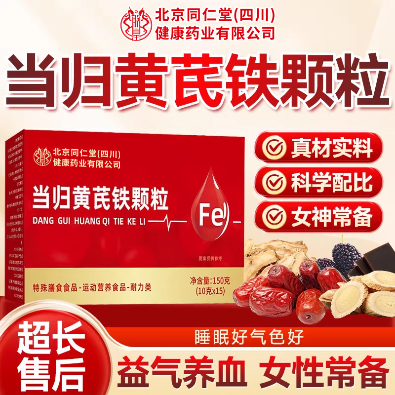 当归黄芪铁颗粒铁片官方旗舰店补气养血推迟党参枸杞红枣营养品YM,保健食品/膳食营养补充食品,其他膳食营养补充剂,淘宝优惠券,粉丝福利购,淘宝优惠卷