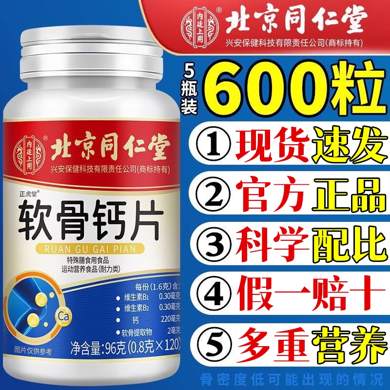 钙片中老年人#北京同仁堂品质