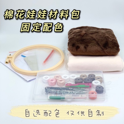 娃娃配色手作工具含棉花