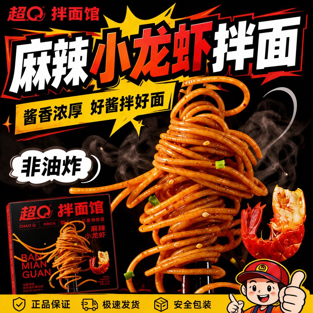 超Q拌面麻辣小龙虾速食面