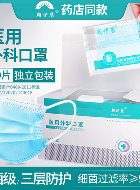 朝伊康医用外科口罩独立包装一次性无菌三层四层蓝色加厚医疗医护