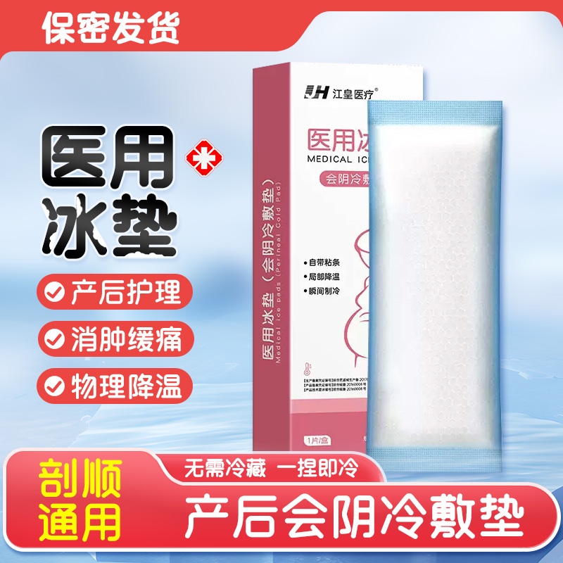 冷敷贴产妇医用顺产剖腹产侧切消肿冰贴冰袋产后会卫生巾阴冷敷垫 医疗器械 冷热敷器具（器械） 原图主图