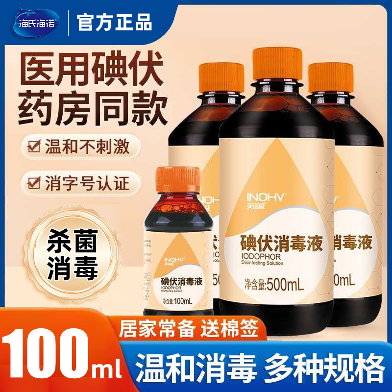 海氏海诺碘伏消毒液医用皮肤消毒