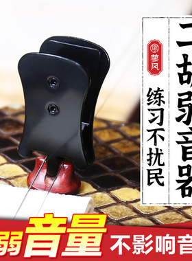 Black Erhu Mute Professional Sound Reducer Silencer Accessor