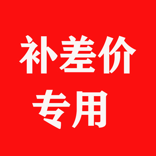 志高雪竹专卖店水暖电热毯 差价补钱