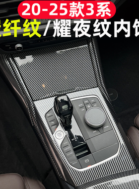 适用于20-25款宝马3系内饰改装碳纤纹耀夜菱形纹中控仪表档位i3