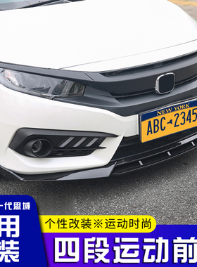 适用于本田16-18十代思域改装前铲双层四段运动前唇小包围外观件