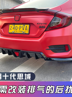 适用于十代思域改装排气管后扰流无孔后唇尾喉包围免切割前铲侧裙