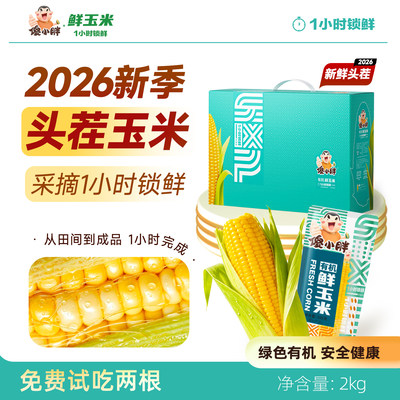 头茬玉米一小时锁鲜还原儿时味道
