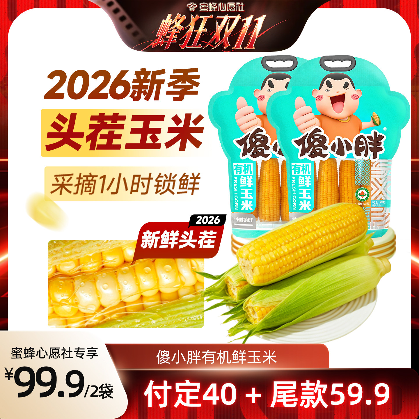 【蜜蜂心愿社】傻小胖内蒙古有机甜糯玉米黄新鲜软糯香甜
