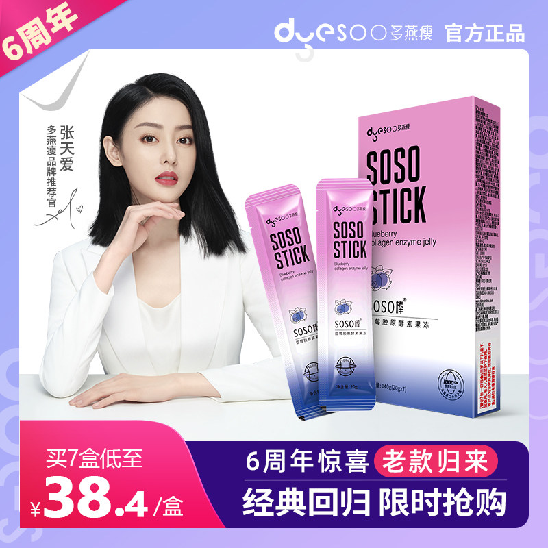 经典款郑多燕多燕瘦SOSO棒蓝莓酵素果冻胶原蛋白益生菌孝素果冻