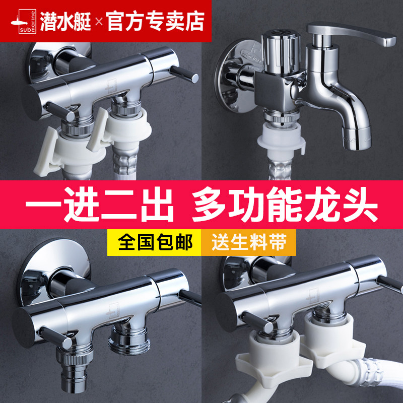 潜水艇一进二出角阀洗衣机水龙头一分二接头双用双出水三通开关,家装主材,洗衣机龙头,淘宝优惠券,粉丝福利购,淘宝优惠卷