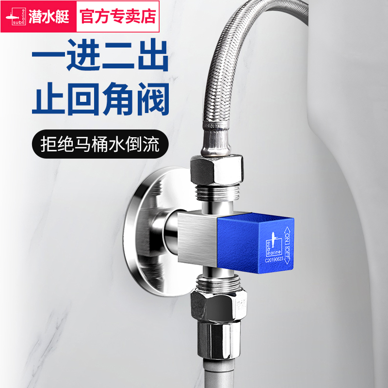 潜水艇角阀铜一进二出带止回阀三通分水阀开关分水器马桶角阀专用