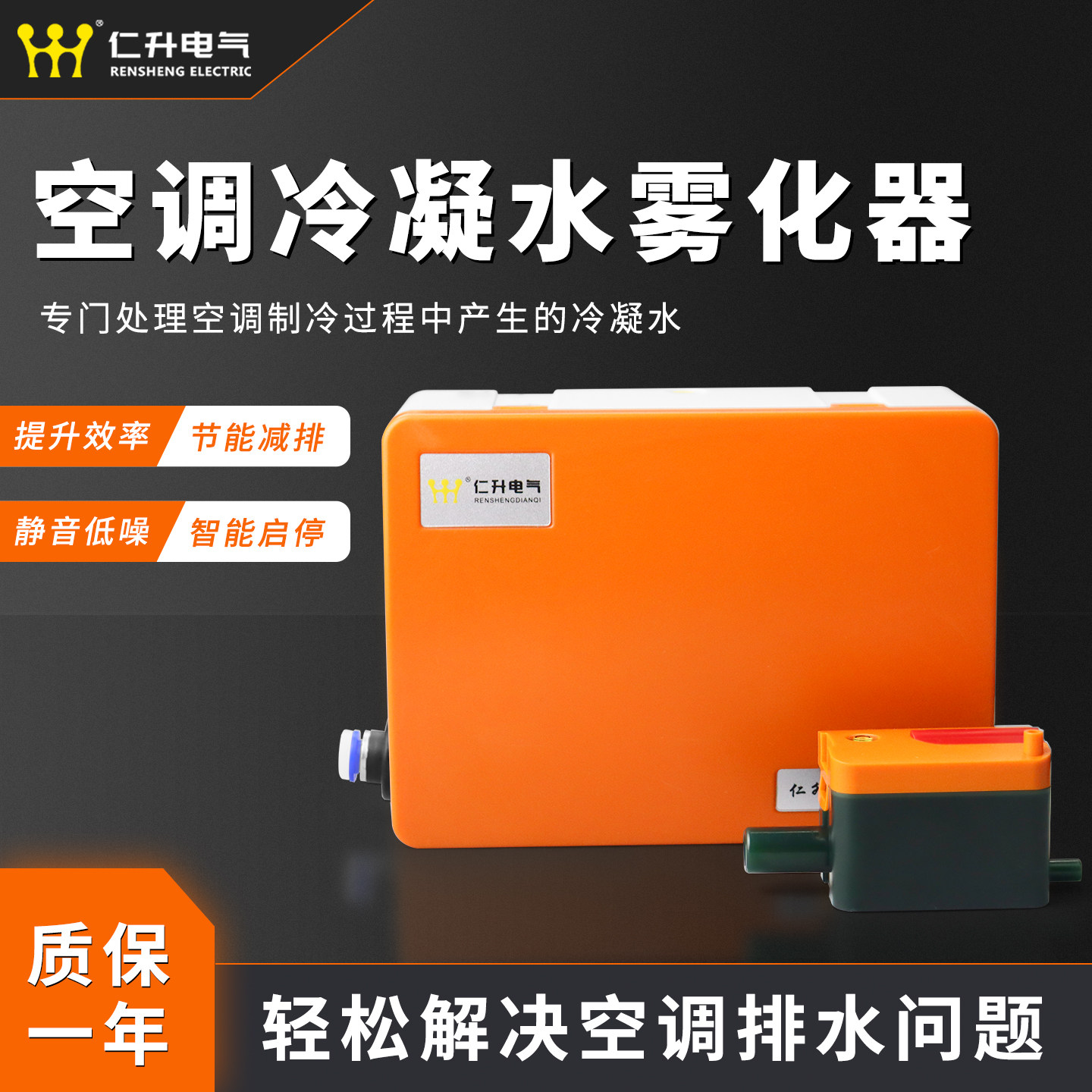 仁升空调冷凝水雾化器静音节能