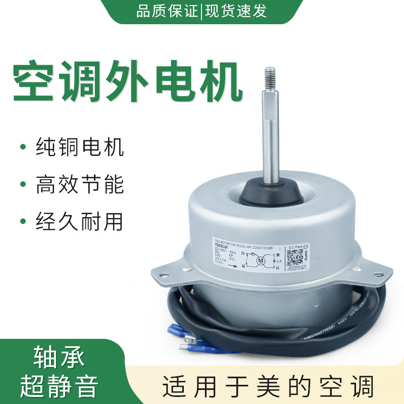 美的空调外电机YDK65-6F