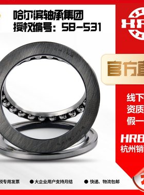 HRB 哈尔滨轴承52236M 推力球轴承杭州分公司直销