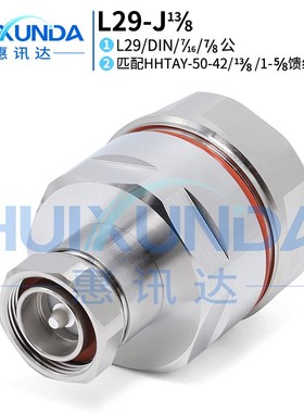 L29-J13/8 DIN公头接HHTAY-50-42/八分之十三/1-5/8馈管连接器