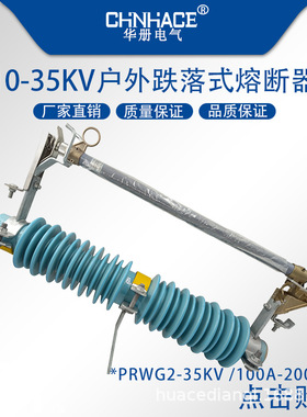 35KV户外跌落式熔断器PRWG2-35/100A200A高压跌落式开关令克保险