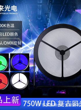 750W LED全彩复古回光灯DMX面光爆闪灯酒吧dj舞台背景面光氛围灯