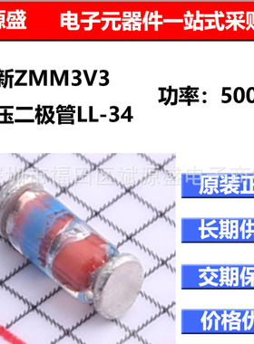 全新ZMM3V3 稳压二极管 SLKOR LL-34