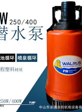 PW400华乐士塑料潜水泵2寸口径喷泉家用220v水帘幕布循环水处理荐
