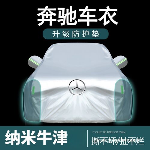适用奔驰C200l车衣C260L A200L E300L GLB车罩GLA200GLC260防雨套