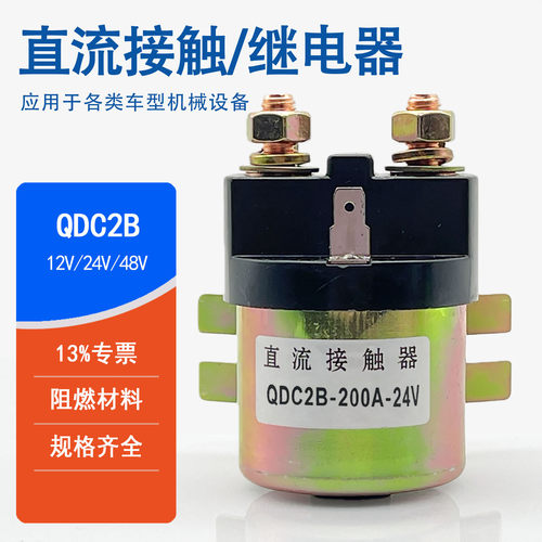 QDC2B液压尾板专用直流接触器200A继电器12V24V48V启动开关