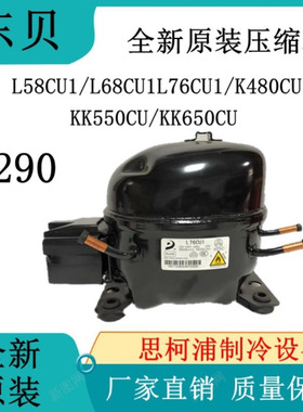 东贝压缩机R290 L58CU1/L68CU1L76CU1/K480CU1/KK550CU/KK650CU