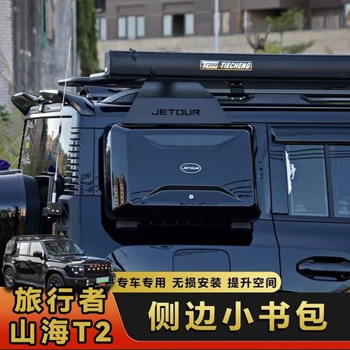 适用捷途旅行者山海T2小书包外挂式装备箱侧工具箱行李架改装配件