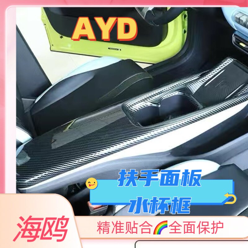 比亚迪海鸥专用扶手面板十水杯框两件套装饰贴改装内饰用品配件