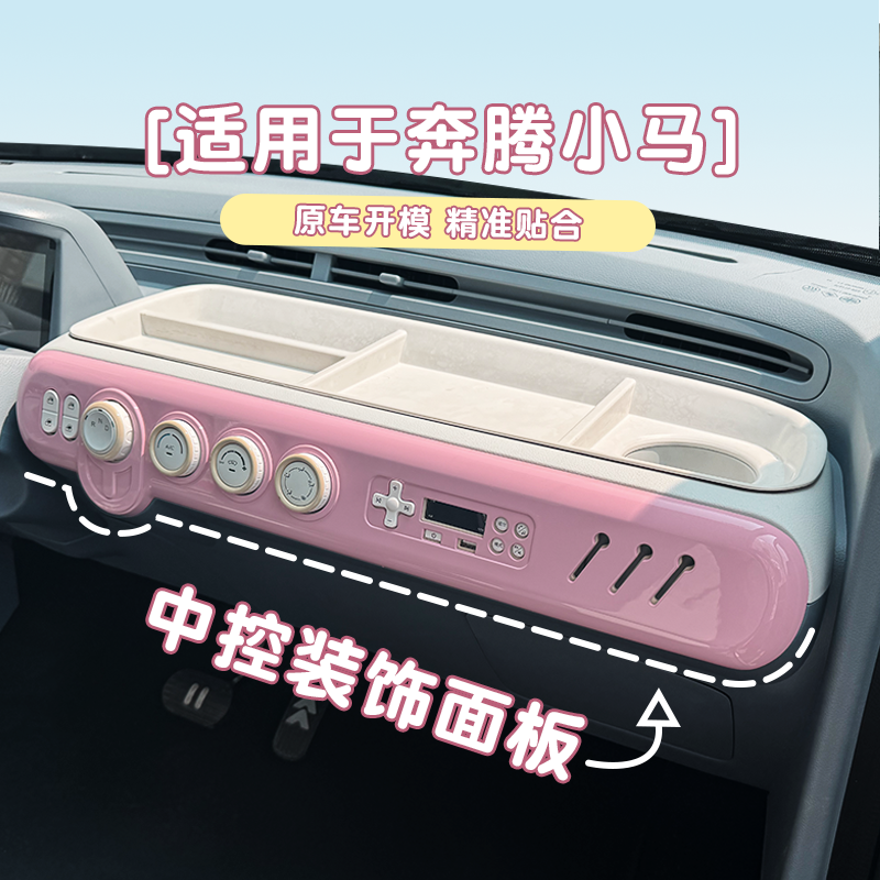 适用于奔腾小马专用内饰布置中控面板装饰贴汽车内饰改色配件改装