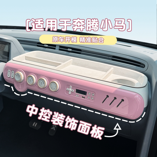 适用于奔腾小马专用内饰布置中控面板装饰贴汽车内饰改色配件改装