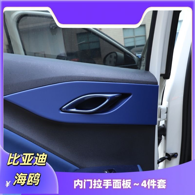 专用比亚迪海鸥内饰改装内拉手框改色装饰保护面板车门把手内饰贴