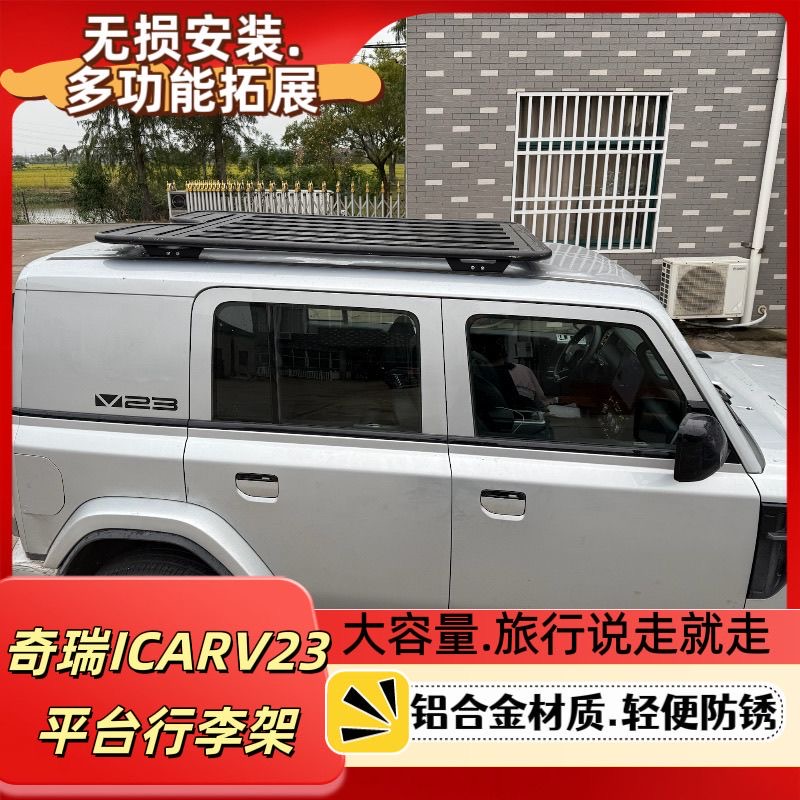 iCAR V23行李架车顶专用行李框车顶行李箱横杆车边帐篷拓展架