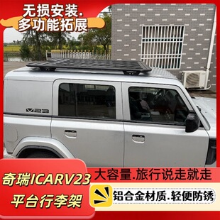 iCAR V23行李架车顶专用行李框车顶行李箱横杆车边帐篷拓展架