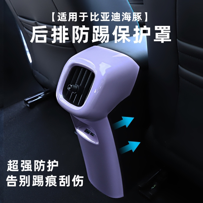 25款比亚迪海豚智驾版配件后排防踢面板出风口防踢改色内饰实用
