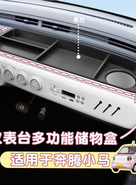 适用于奔腾小马仪表台储物盒改装多功能置物盒改装