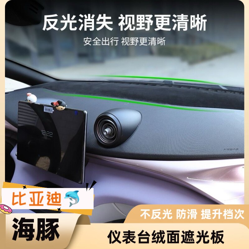 专用比亚迪海豚仪表台避光垫出风口防反光装饰贴中控台防晒遮光板
