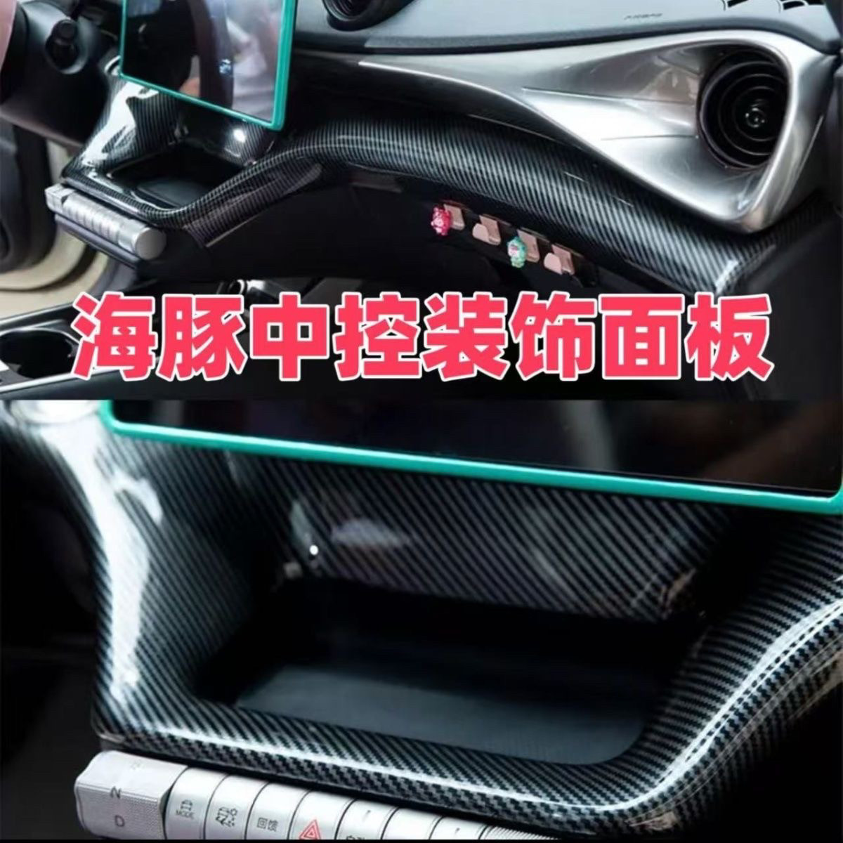 比亚迪海豚碳纤纹款中控面板改色装饰壳出风口仪表台保护车贴框