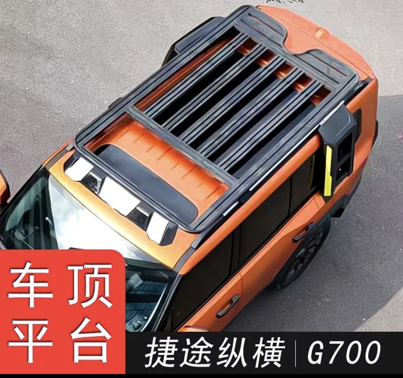 纵横G700车顶行李架平台侧爬梯改装车顶平台框书包侧帐篷机甲网
