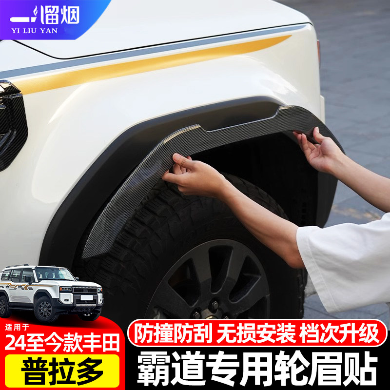 适用于24款丰田普拉多轮眉条