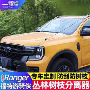 适用福特ranger游骑侠树枝分离器机盖越野树叶分割障碍分枝线改装