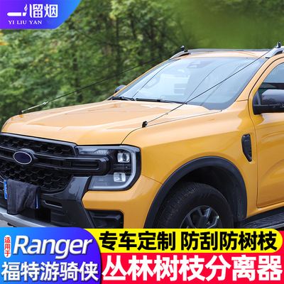 适用福特游骑侠ranger树枝分离器