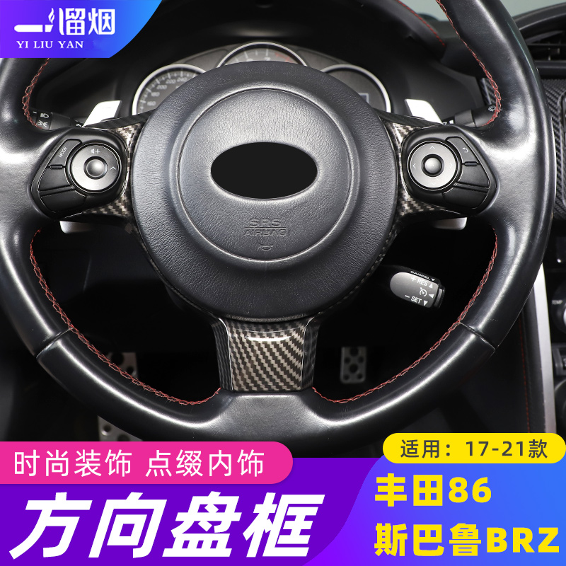 适用17-21款丰田86斯巴鲁BRZ方向盘边框装饰贴内饰中控改装配件