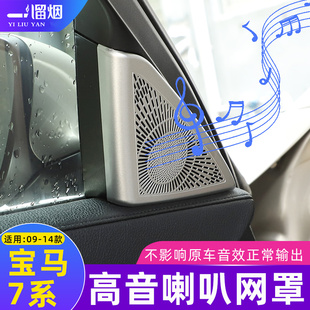 适用于09-14款宝马7系A柱高音喇叭音响保护网罩 730740li内饰改装
