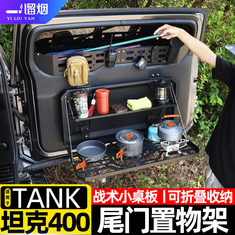 坦克400Hi4T尾门多功能置物架