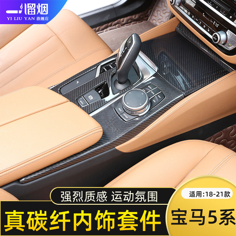 适用18-21款宝马新5系内饰改装碳纤维 525Li530li中控排挡装饰贴